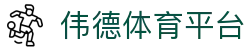 伟德体育平台 - 伟德平台官网 - 官方注册通道